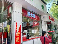 门面-熊大爷现包饺子(和平里店)