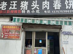 -老汪猪头肉春饼店