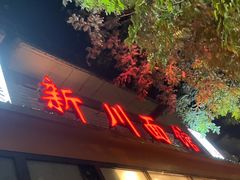 -华天新川面馆(闹市口店)