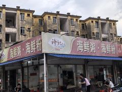 -珍记海鲜粥·海鲜粉