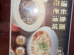 -老淮城·长鱼面(河下古镇店)