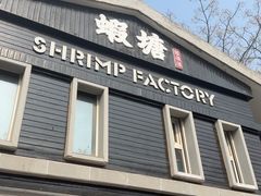 -蝦塘·中国餐馆(城墙南马道巷店)