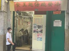 门面-添發碗仔翅美食