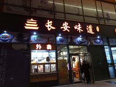 门面-顿顿吉祥·长安味道(启迪香山店)