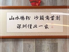 -山水肠粉(盐田店)
