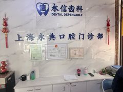 -永信齿科·永典口腔门诊部(浦东店)