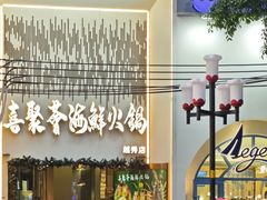 -喜聚薈·花膠雞海鮮火鍋(越秀店)