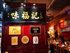 -味福记·本地特色菜(八一万达广场店)