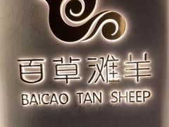 -百草滩羊清水涮羊肉(长城路店)