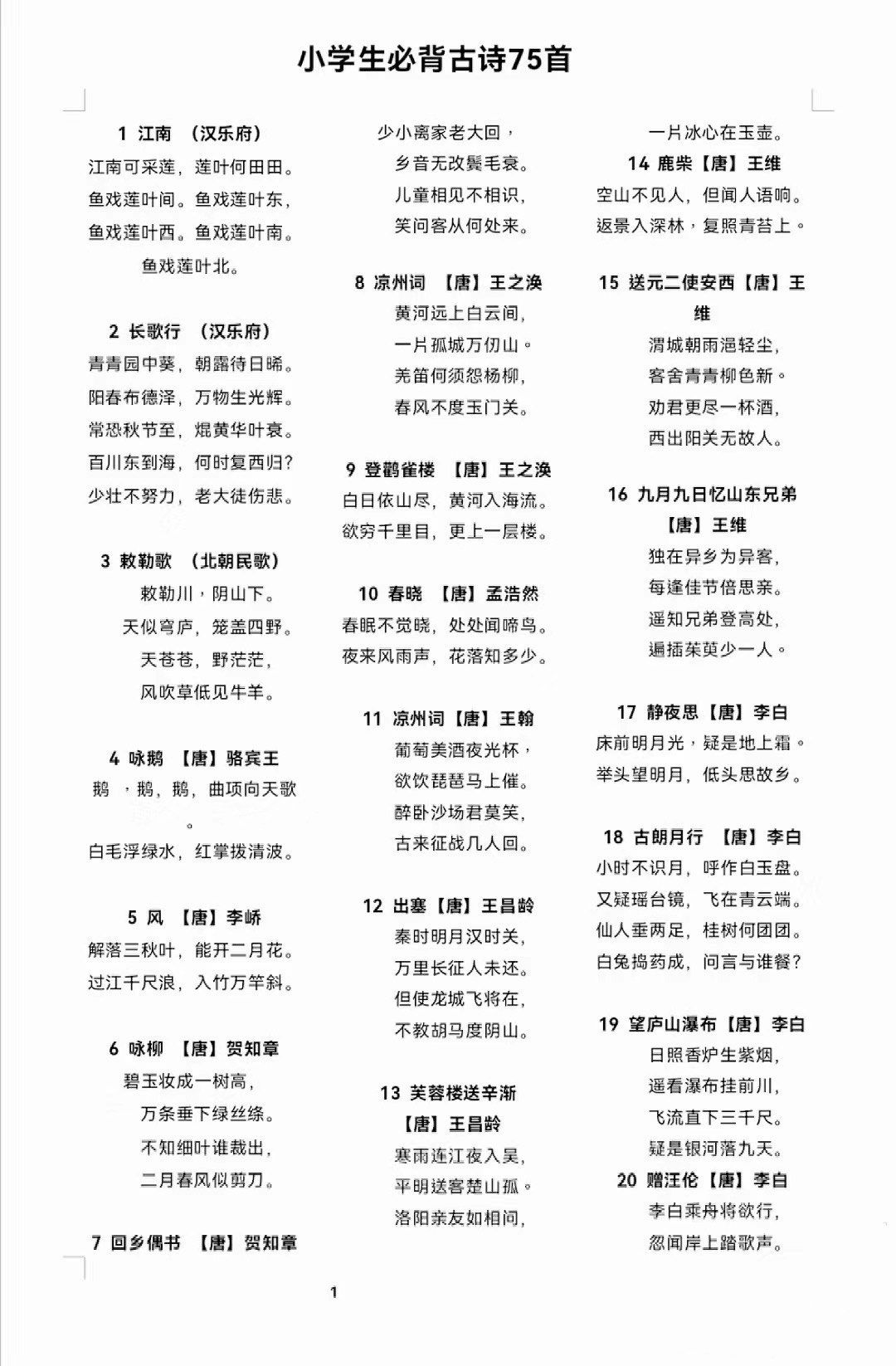 小学生必背75首古诗词