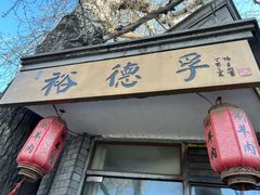 -裕德孚·非遗手切涮羊肉(东直门内大街店)
