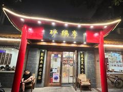 -砂锅李(九江路店)