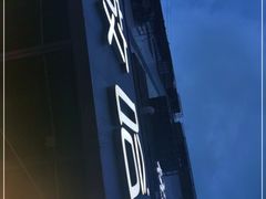 -放哈·甜醅子奶茶创造者(正宁路店)