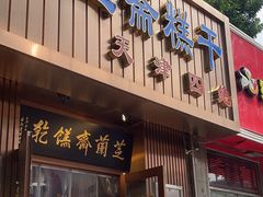 -芝兰斋糕干店(平山道店)