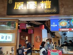 -原醪糟民俗小吃(金沙港湾店)