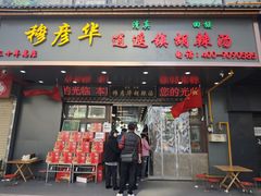 -穆彦华逍遥镇胡辣汤(岗坡路店)