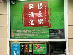 -酥满溢绿豆饼(共和新路店)