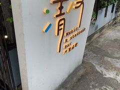 -清漫·派对音乐餐吧(市桥店)