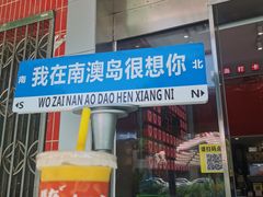 -南澳岛打卡果汁冰公司