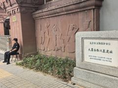 -北京大葆台遗址博物馆