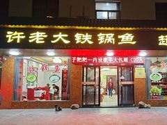 -万佛湖许老大铁锅鱼(黑金冠店)