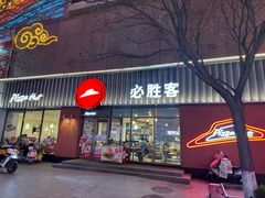 -必胜客(王府井店)