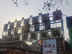 -袁山山重庆火锅(丈八北路店)