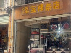-添宝粿条店