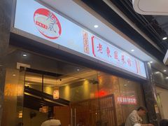 -老东风菜馆·潮汕大排档