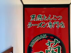 -一兰拉面(新宿中央东口店)