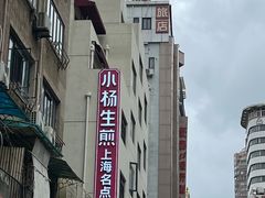 -小杨生煎(黄河路店)