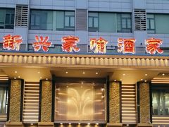 -新兴家喻酒家·羊城名宴(昌岗店)