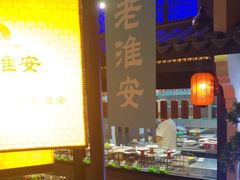-老淮安·淮安菜(涟水店)