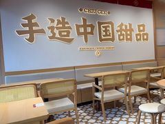 -赵记传承·中式甜品(珠海香洲柠溪大道店)