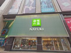 门面-奈雪的茶(大连新玛特店)
