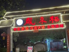 -凤来栖·净庭院·火锅(欧尚店)