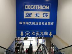-迪卡侬(土桥店)