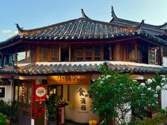 -小喜客·云南特色菜(纳西庭院店)