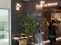 门面-Wei菋·Le Bistrot