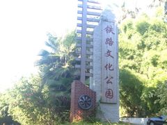 -铁路文化公园