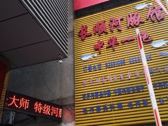 门面-长顺河豚馆(江洲东路)