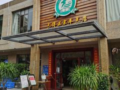 -三得正宗乌烈乳羊(环城东二路店)