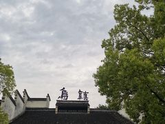 -乌镇东栅景区