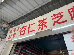 -老福平张记杏仁茶芝麻茶