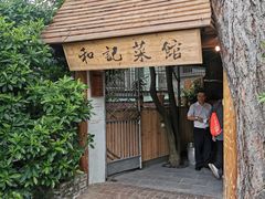 -和记菜馆