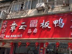 -章云板鸭(总店)