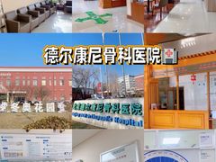 -北京德尔康尼骨科医院