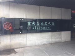 -重庆历史名人馆