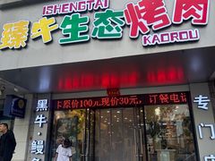 -臻牛烤肉