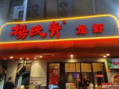 -杨氏青龙虾·羊蝎子(托乐嘉店)